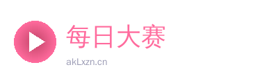 每日大赛